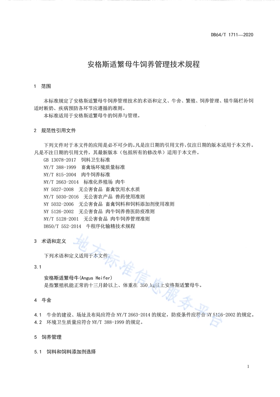 安格斯适繁母牛饲养技术规程DB64／T 1711-2020.pdf_第5页