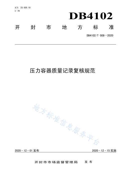 压力容器质量记录复核规范DB4102／T 008-2020.pdf