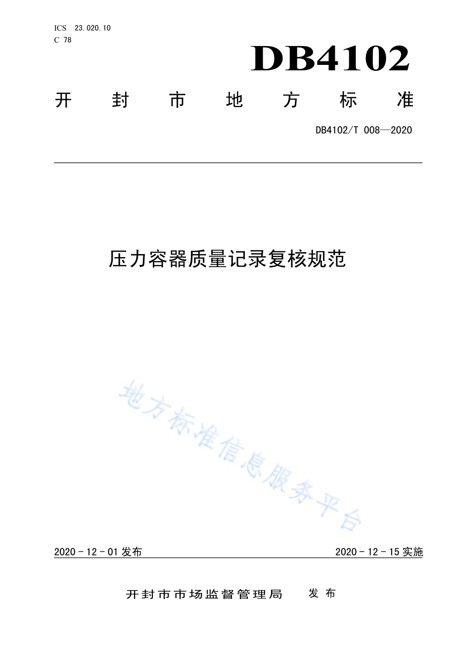 压力容器质量记录复核规范DB4102／T 008-2020.pdf_第1页