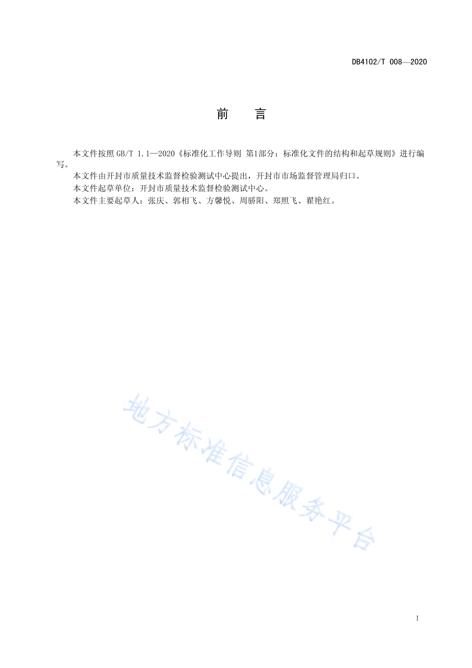 压力容器质量记录复核规范DB4102／T 008-2020.pdf_第3页