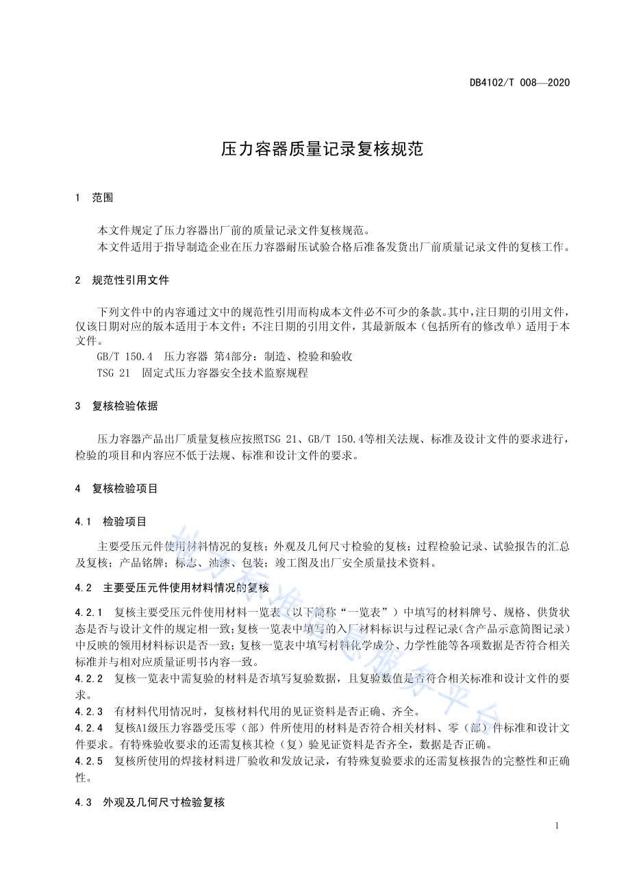 压力容器质量记录复核规范DB4102／T 008-2020.pdf_第5页