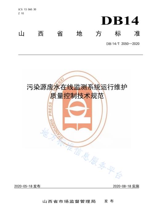 《污染源废水在线监测系统运行维护质量控制技术规范》DB14／T 2050—2020.pdf
