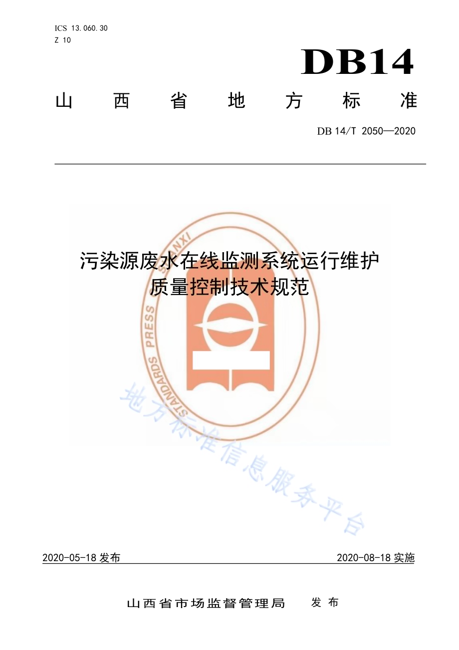 《污染源废水在线监测系统运行维护质量控制技术规范》DB14／T 2050—2020.pdf_第1页