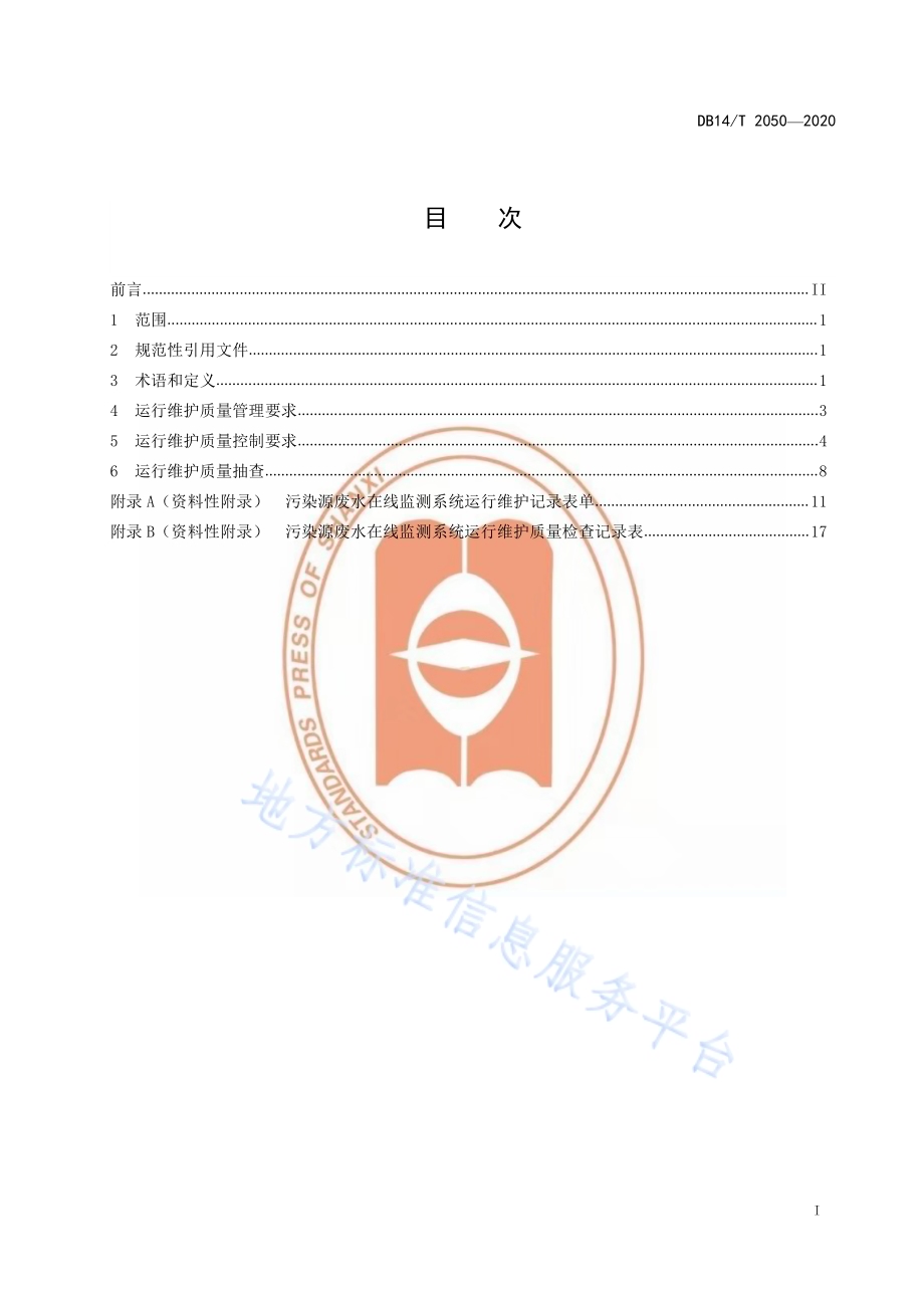 《污染源废水在线监测系统运行维护质量控制技术规范》DB14／T 2050—2020.pdf_第3页