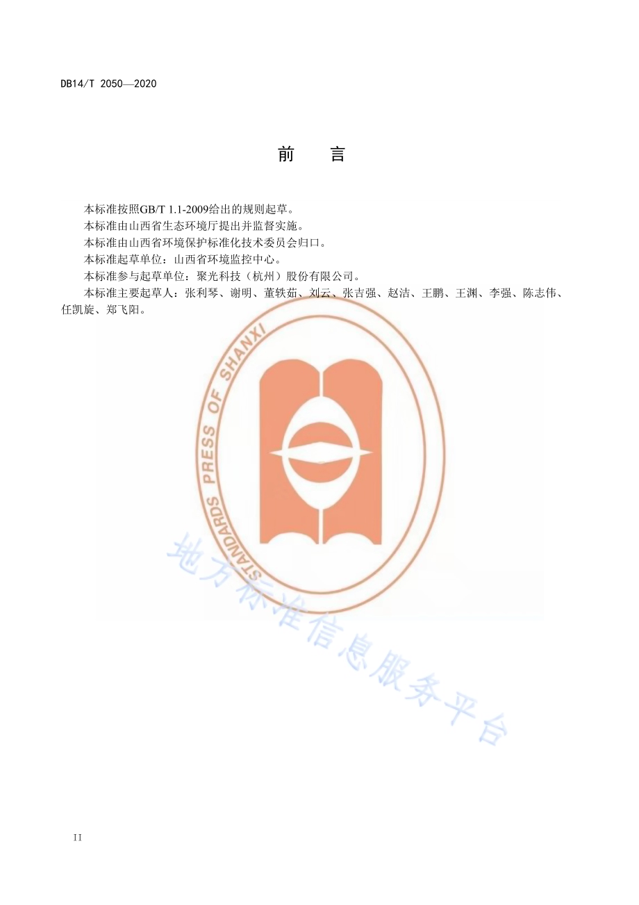 《污染源废水在线监测系统运行维护质量控制技术规范》DB14／T 2050—2020.pdf_第4页