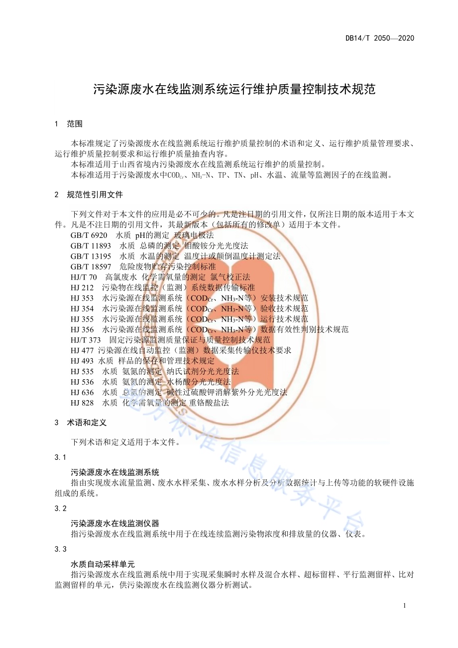 《污染源废水在线监测系统运行维护质量控制技术规范》DB14／T 2050—2020.pdf_第5页