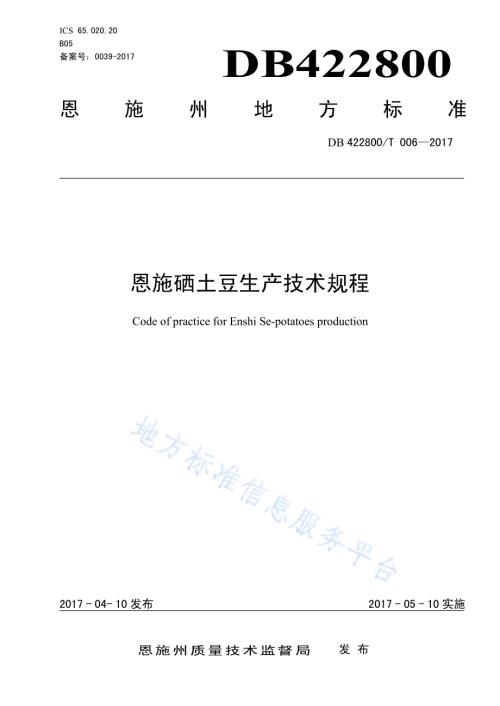 恩施硒土豆生产技术规程DB4228／T 006-2017.pdf