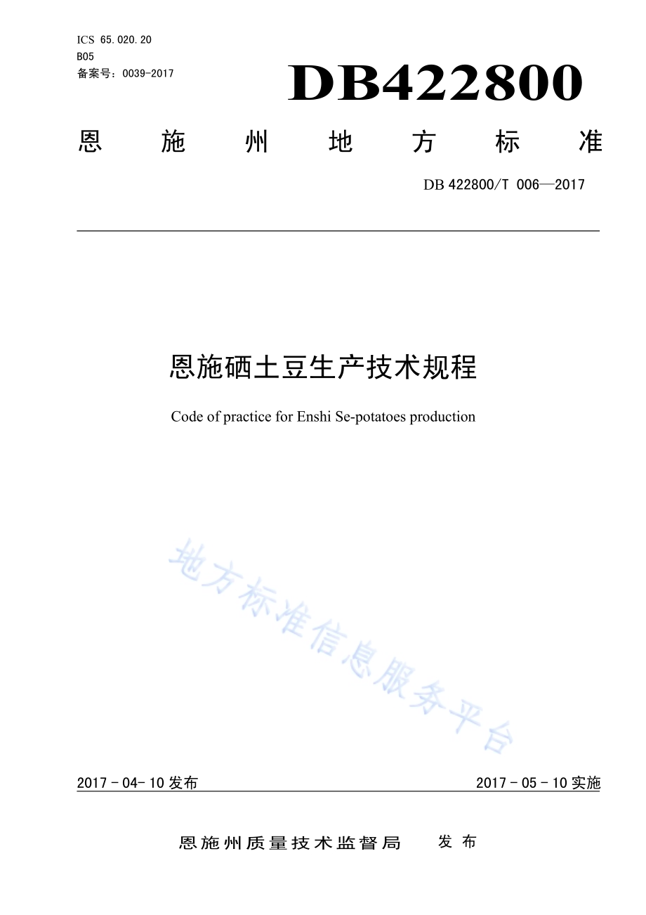 恩施硒土豆生产技术规程DB4228／T 006-2017.pdf_第1页