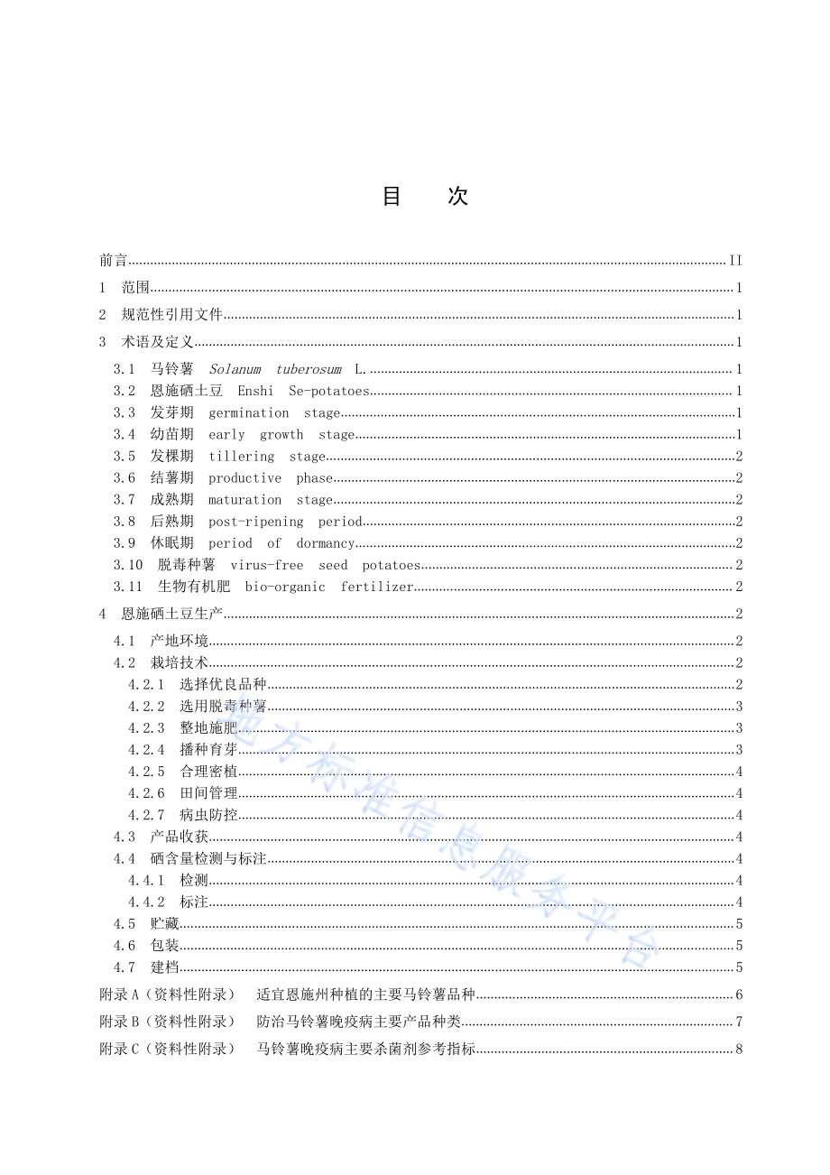 恩施硒土豆生产技术规程DB4228／T 006-2017.pdf_第3页