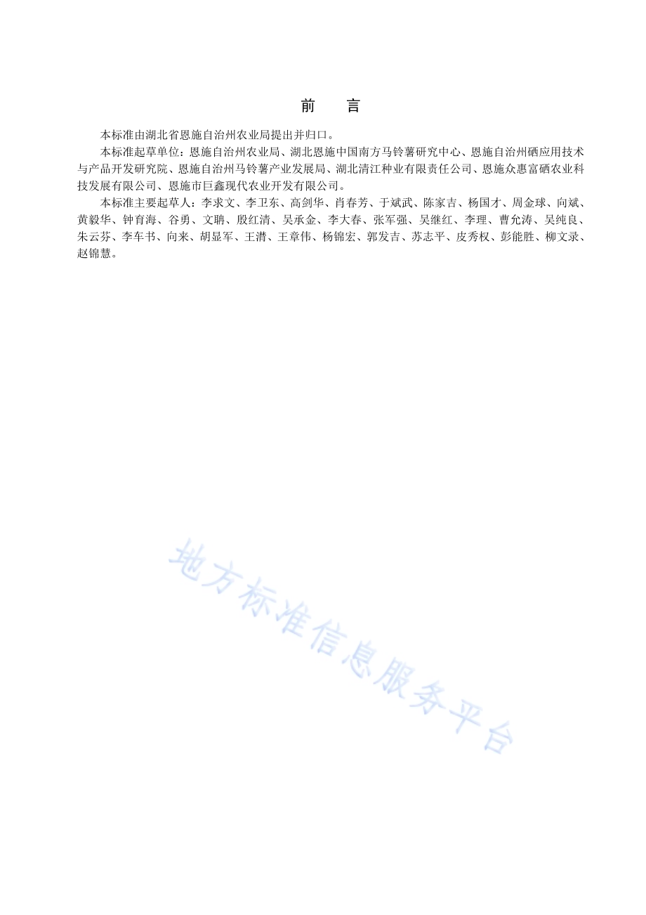 恩施硒土豆生产技术规程DB4228／T 006-2017.pdf_第4页