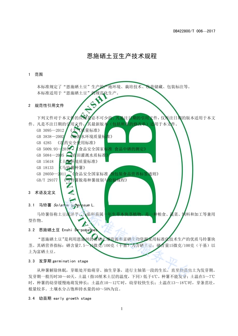 恩施硒土豆生产技术规程DB4228／T 006-2017.pdf_第5页