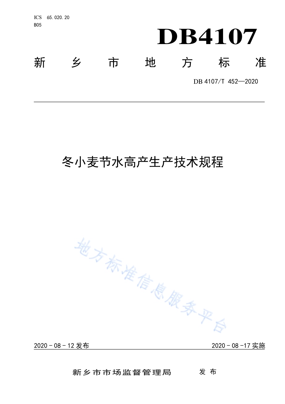 冬小麦节水高产生产技术规程DB4107／T 452-2020.pdf_第1页