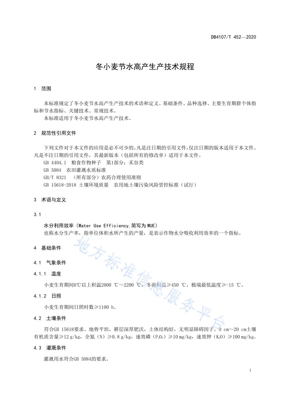 冬小麦节水高产生产技术规程DB4107／T 452-2020.pdf_第3页
