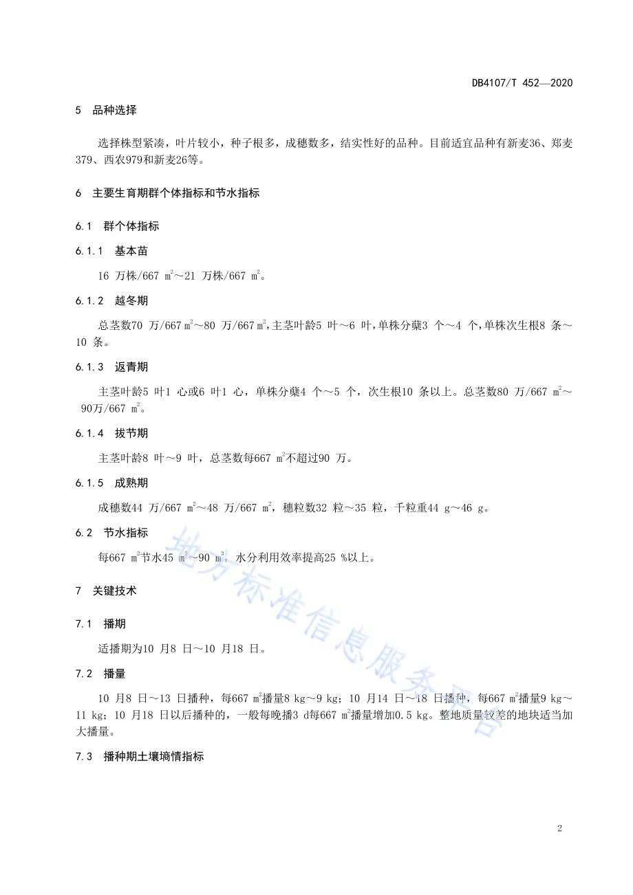 冬小麦节水高产生产技术规程DB4107／T 452-2020.pdf_第4页