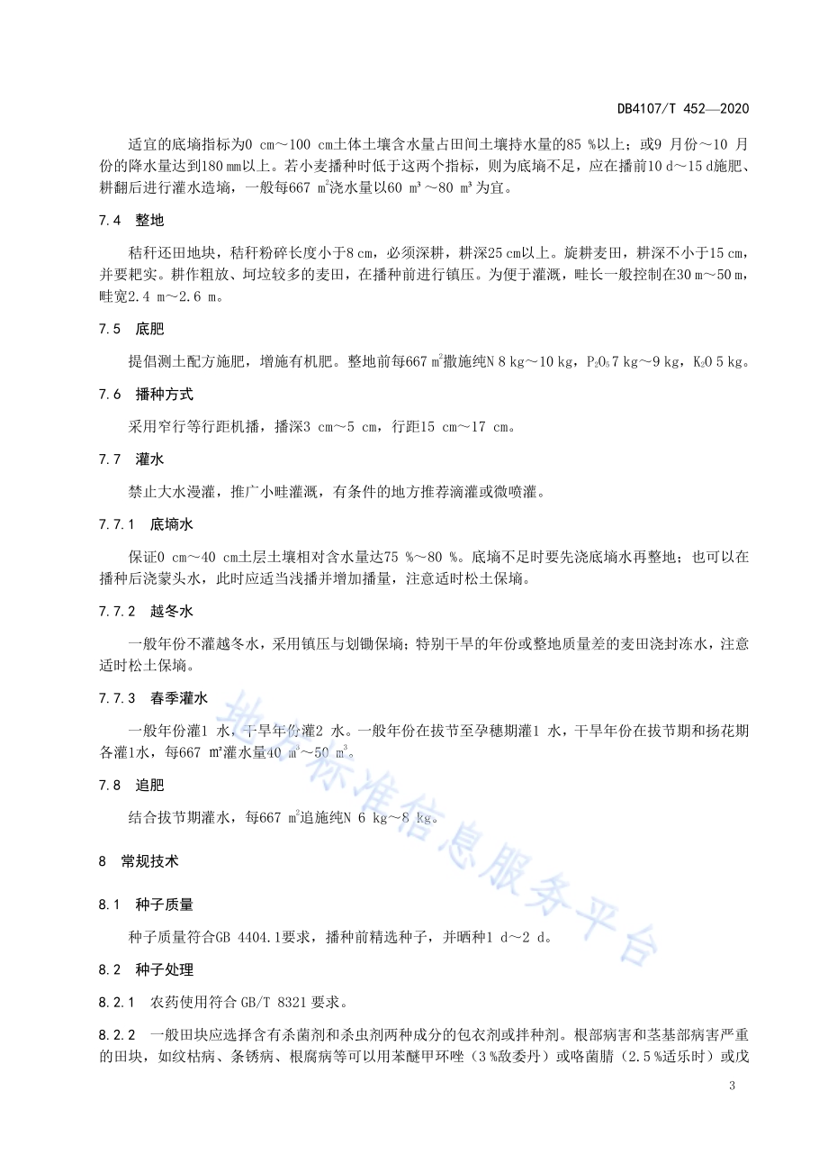 冬小麦节水高产生产技术规程DB4107／T 452-2020.pdf_第5页