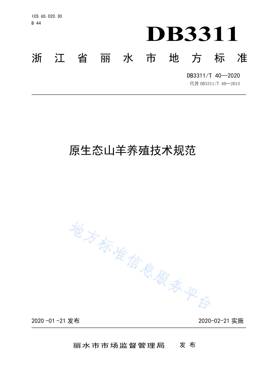 原生态山羊养殖技术规范DB3311／T 40─2020.pdf_第1页