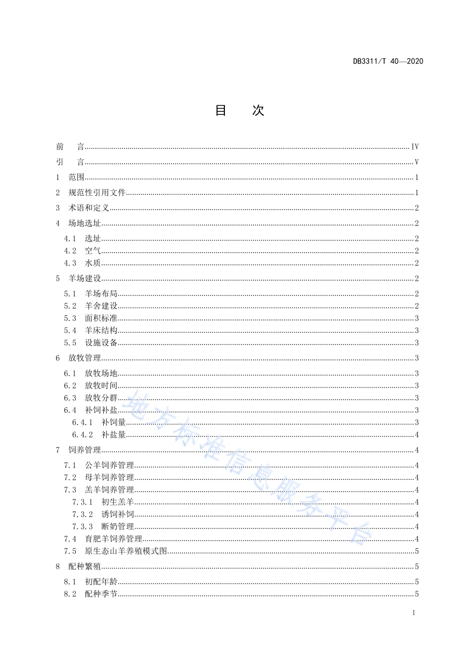 原生态山羊养殖技术规范DB3311／T 40─2020.pdf_第3页