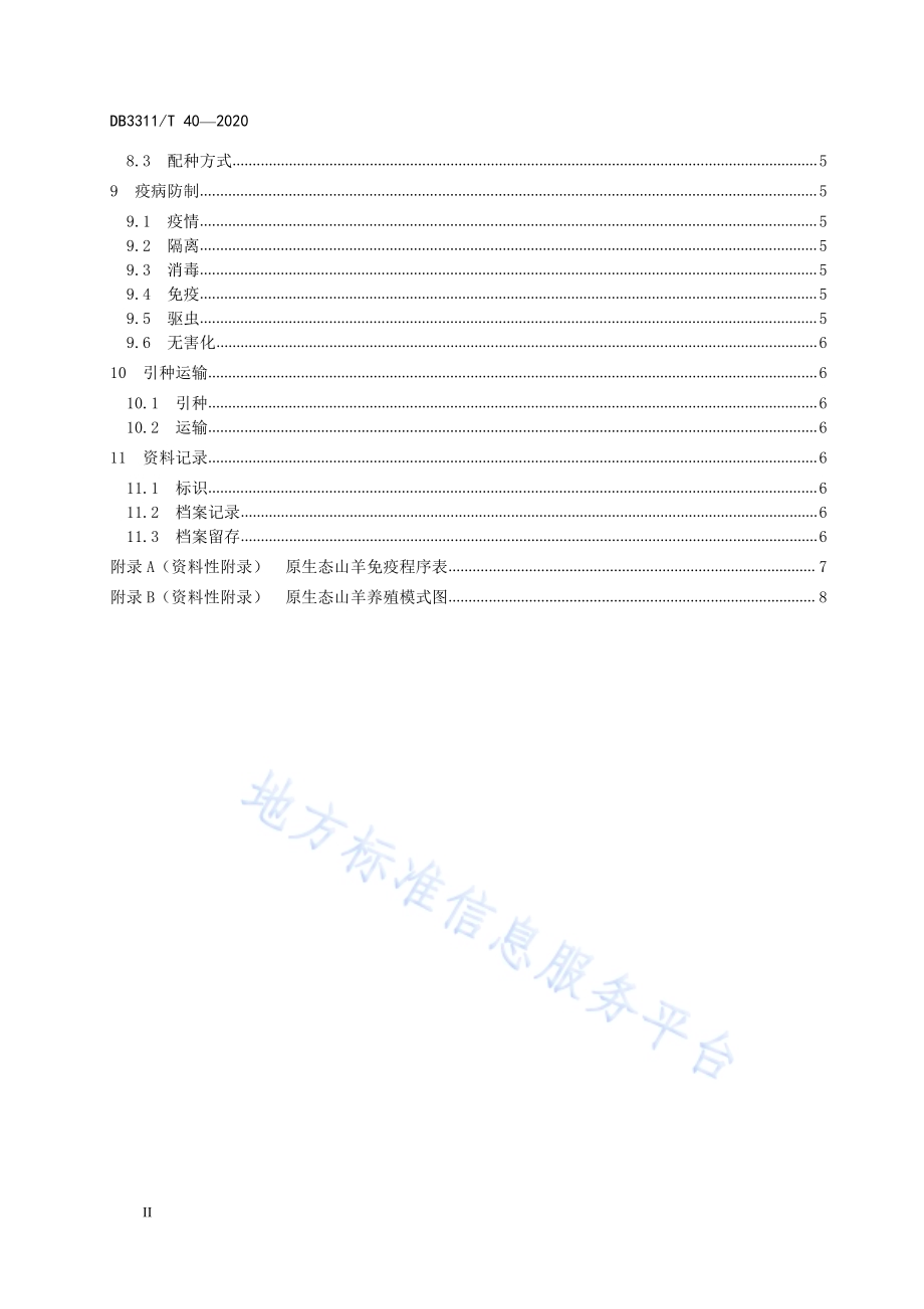 原生态山羊养殖技术规范DB3311／T 40─2020.pdf_第4页