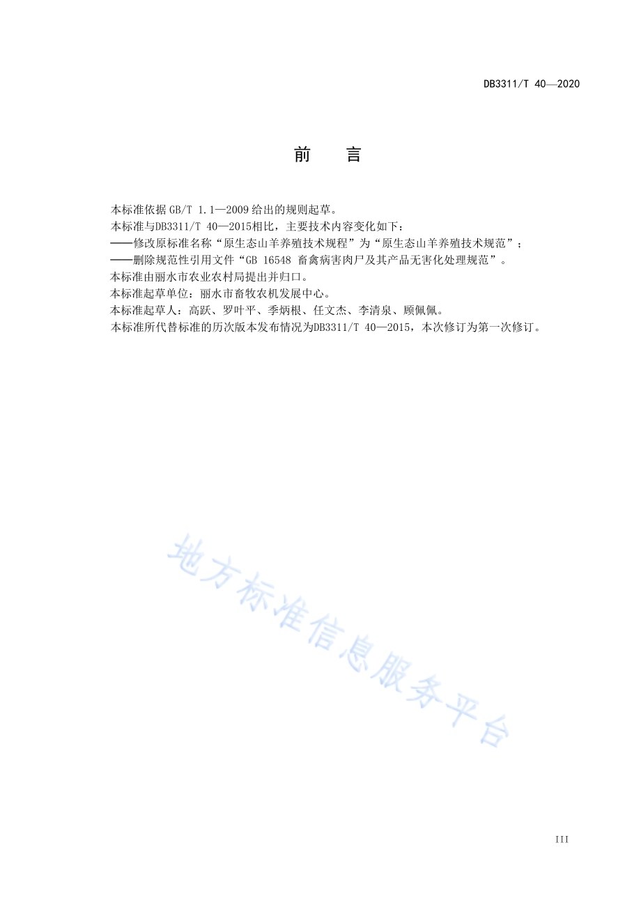 原生态山羊养殖技术规范DB3311／T 40─2020.pdf_第5页