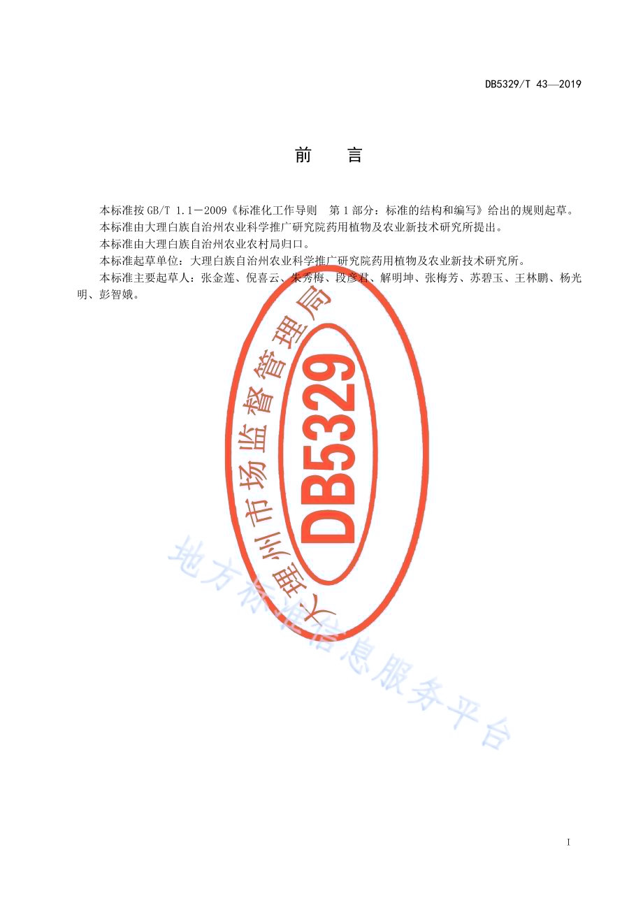 大理州桔梗栽培技术规程DB5329／T 43-2019.pdf_第3页