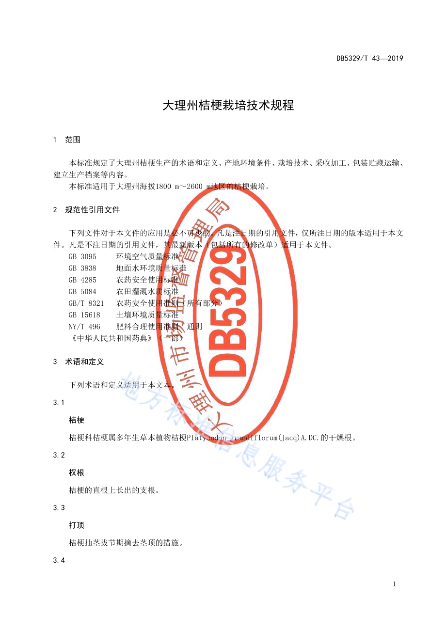 大理州桔梗栽培技术规程DB5329／T 43-2019.pdf_第5页