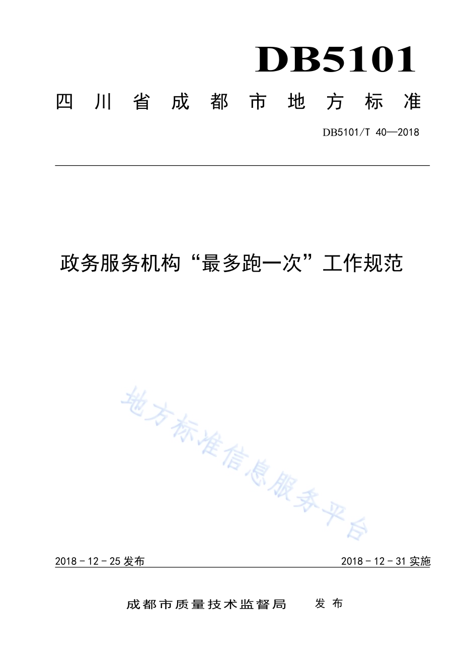 政务服务机构“最多跑一次”工作规范DB5101／T 40-2018.pdf_第1页