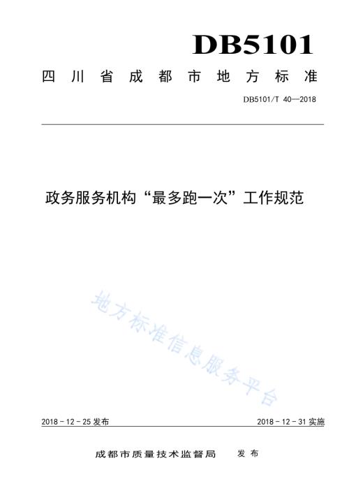 政务服务机构“最多跑一次”工作规范DB5101／T 40-2018.pdf