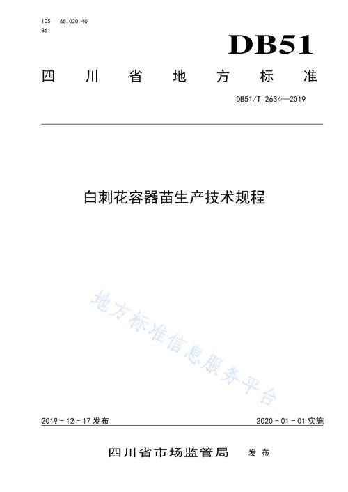 白刺花容器苗生产技术规程DB51／T 2634-2019.pdf