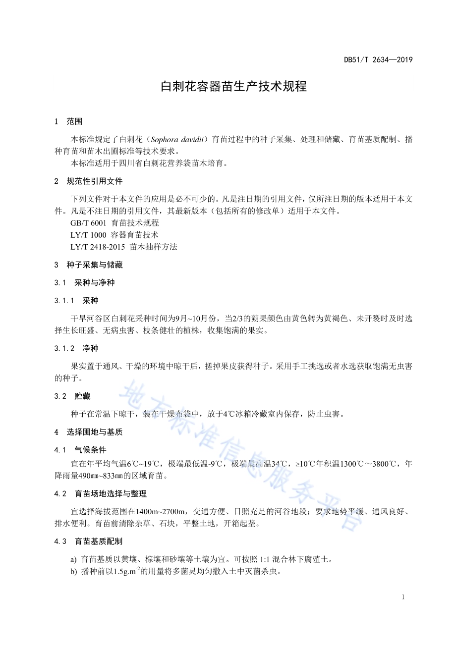 白刺花容器苗生产技术规程DB51／T 2634-2019.pdf_第5页