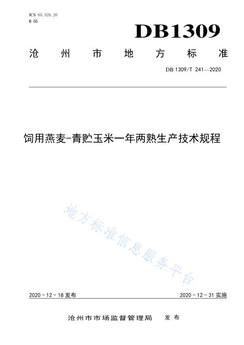饲用燕麦-青贮玉米一年两熟生产技术规程DB1309／T 241-2020.pdf
