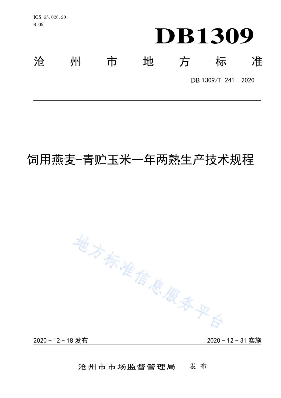 饲用燕麦-青贮玉米一年两熟生产技术规程DB1309／T 241-2020.pdf_第1页