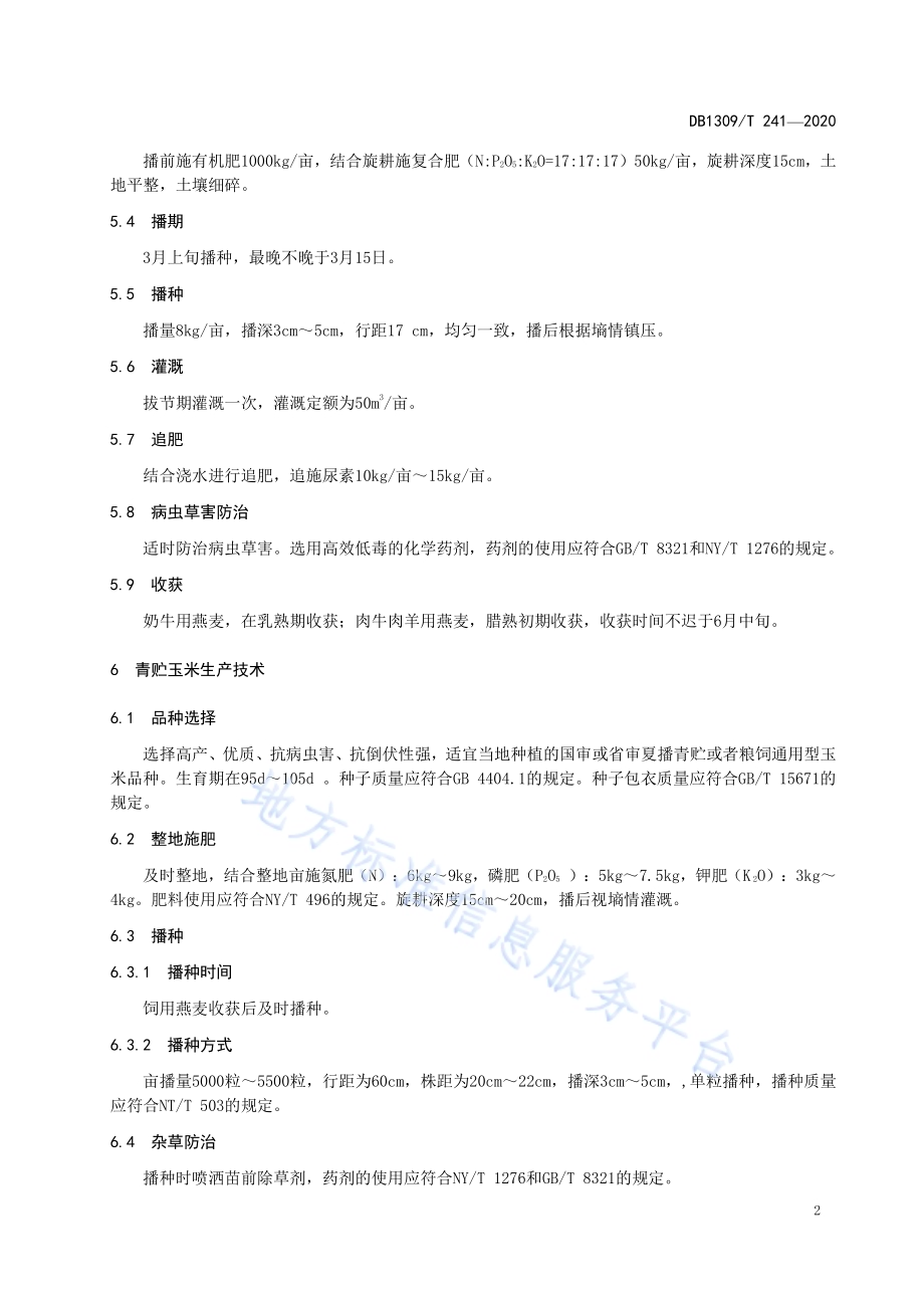 饲用燕麦-青贮玉米一年两熟生产技术规程DB1309／T 241-2020.pdf_第4页