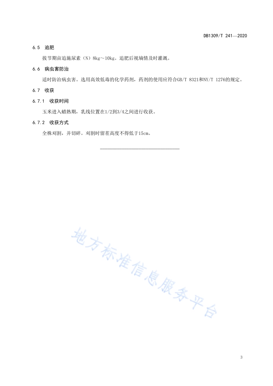 饲用燕麦-青贮玉米一年两熟生产技术规程DB1309／T 241-2020.pdf_第5页