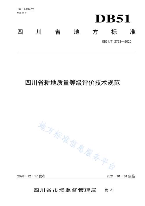 四川省耕地质量等级评价技术规范DB51／T 2723-2020.pdf