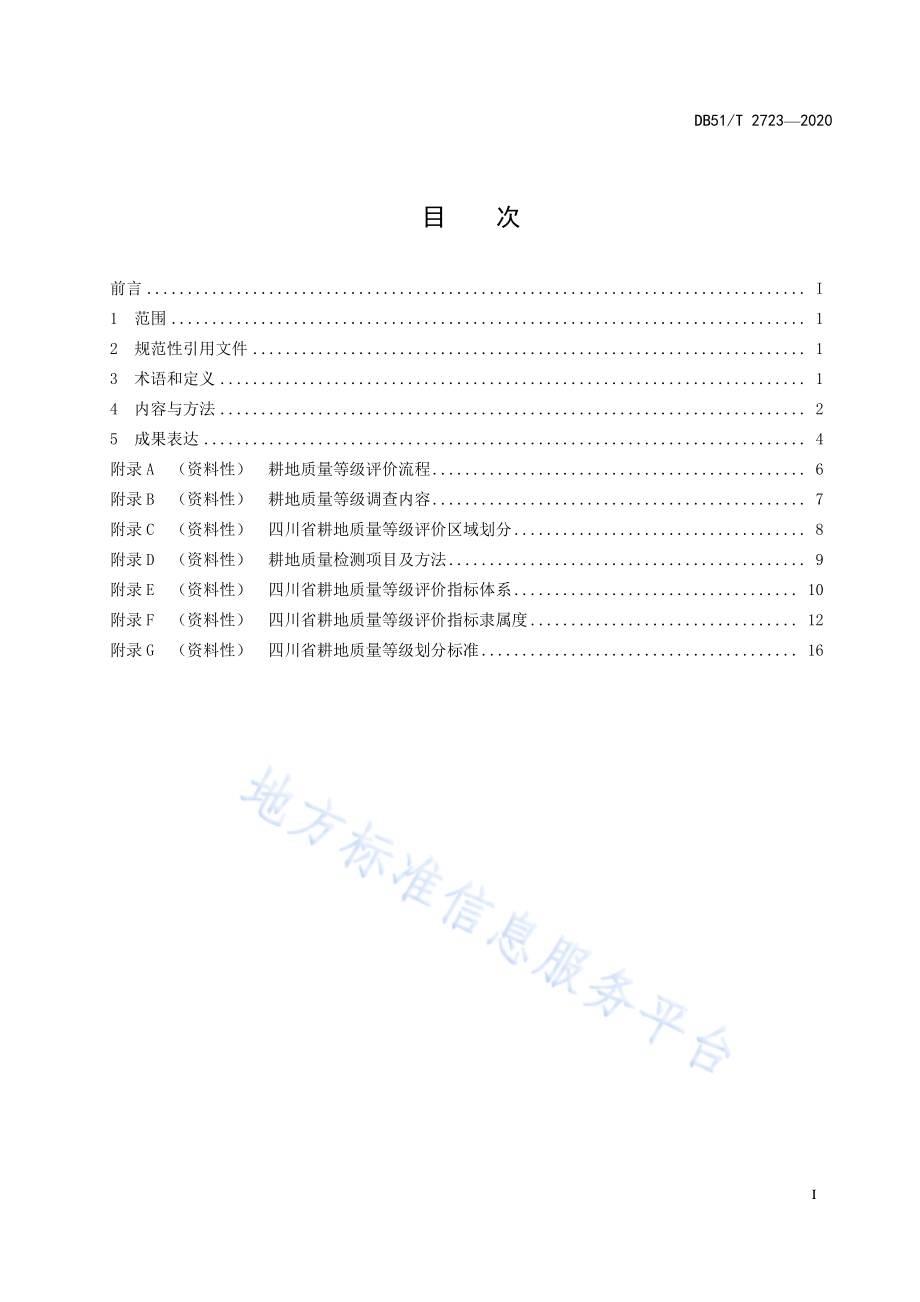四川省耕地质量等级评价技术规范DB51／T 2723-2020.pdf_第3页