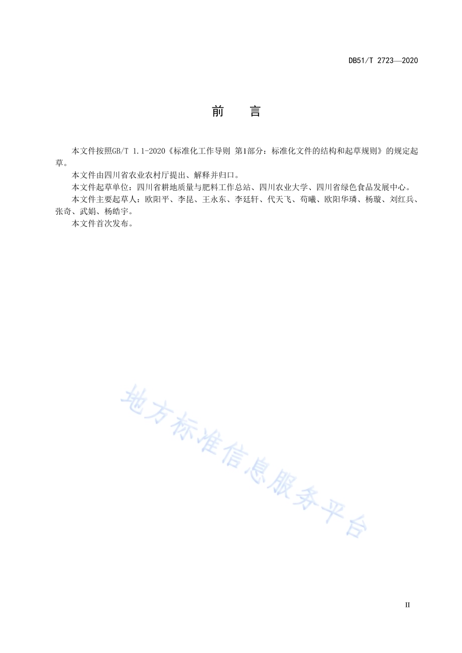 四川省耕地质量等级评价技术规范DB51／T 2723-2020.pdf_第4页