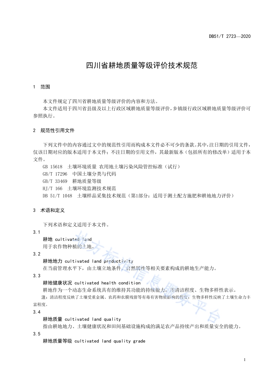 四川省耕地质量等级评价技术规范DB51／T 2723-2020.pdf_第5页