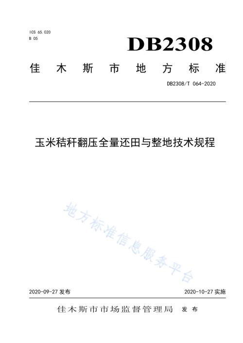 玉米秸秆还田及后续田间作业技术规程DB2308／T064-2020.pdf