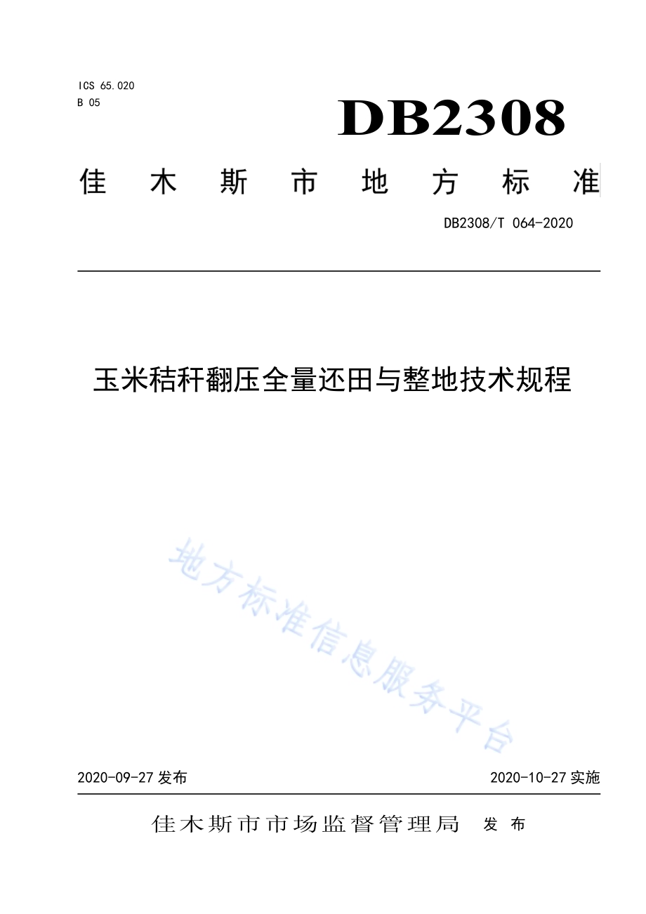 玉米秸秆还田及后续田间作业技术规程DB2308／T064-2020.pdf_第1页