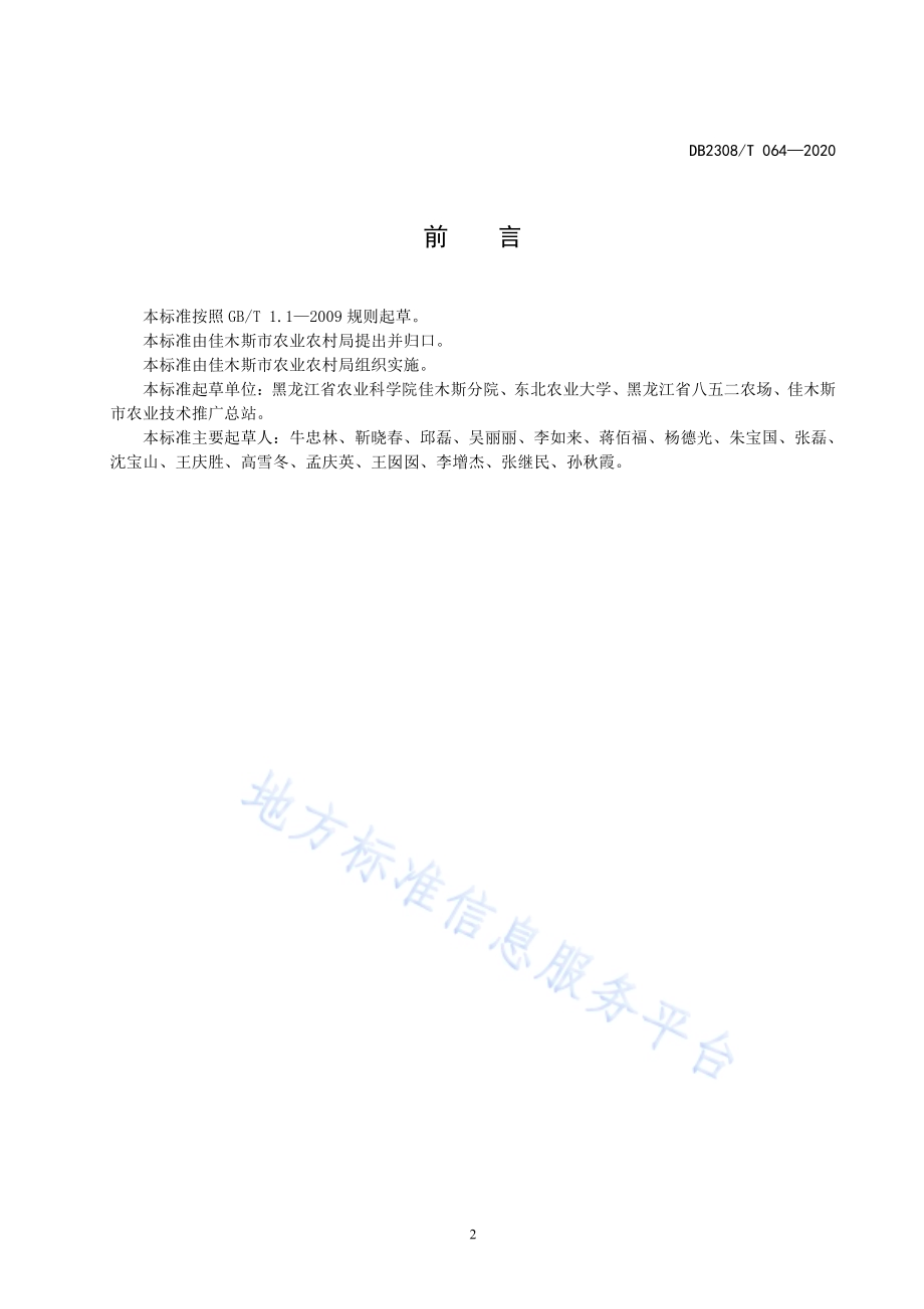 玉米秸秆还田及后续田间作业技术规程DB2308／T064-2020.pdf_第2页