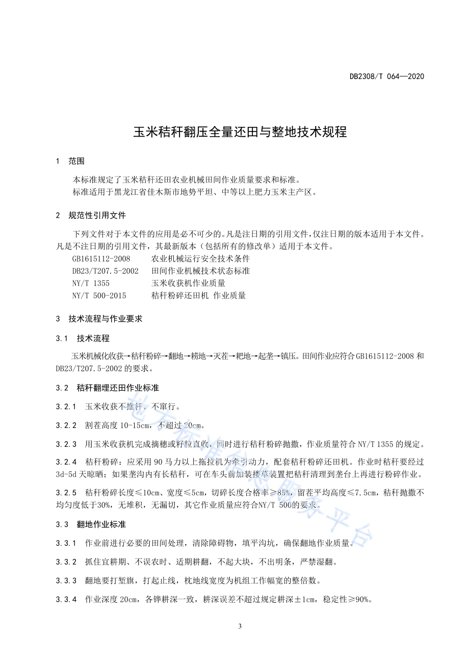 玉米秸秆还田及后续田间作业技术规程DB2308／T064-2020.pdf_第3页
