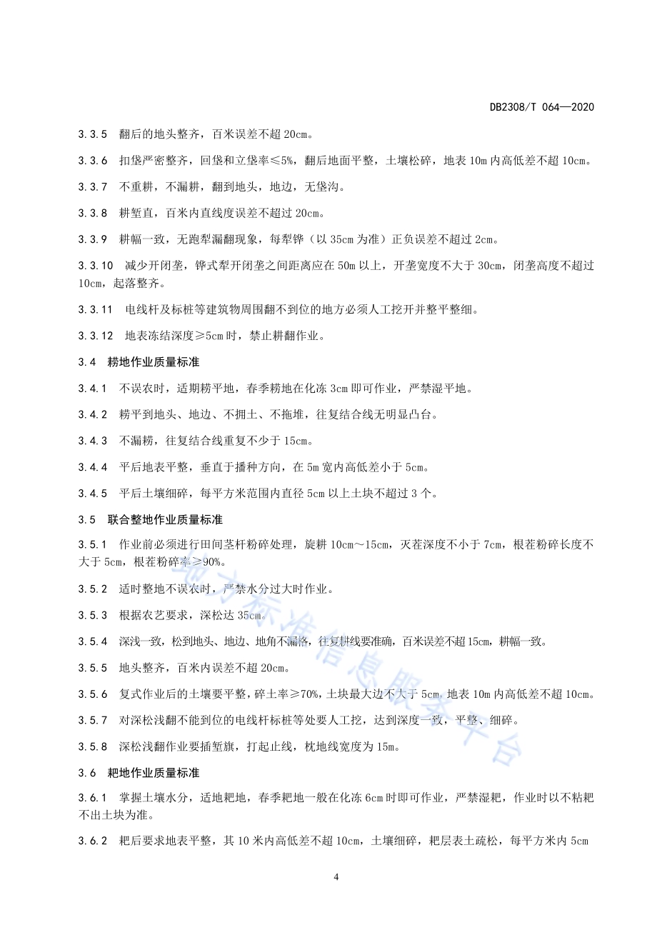 玉米秸秆还田及后续田间作业技术规程DB2308／T064-2020.pdf_第4页