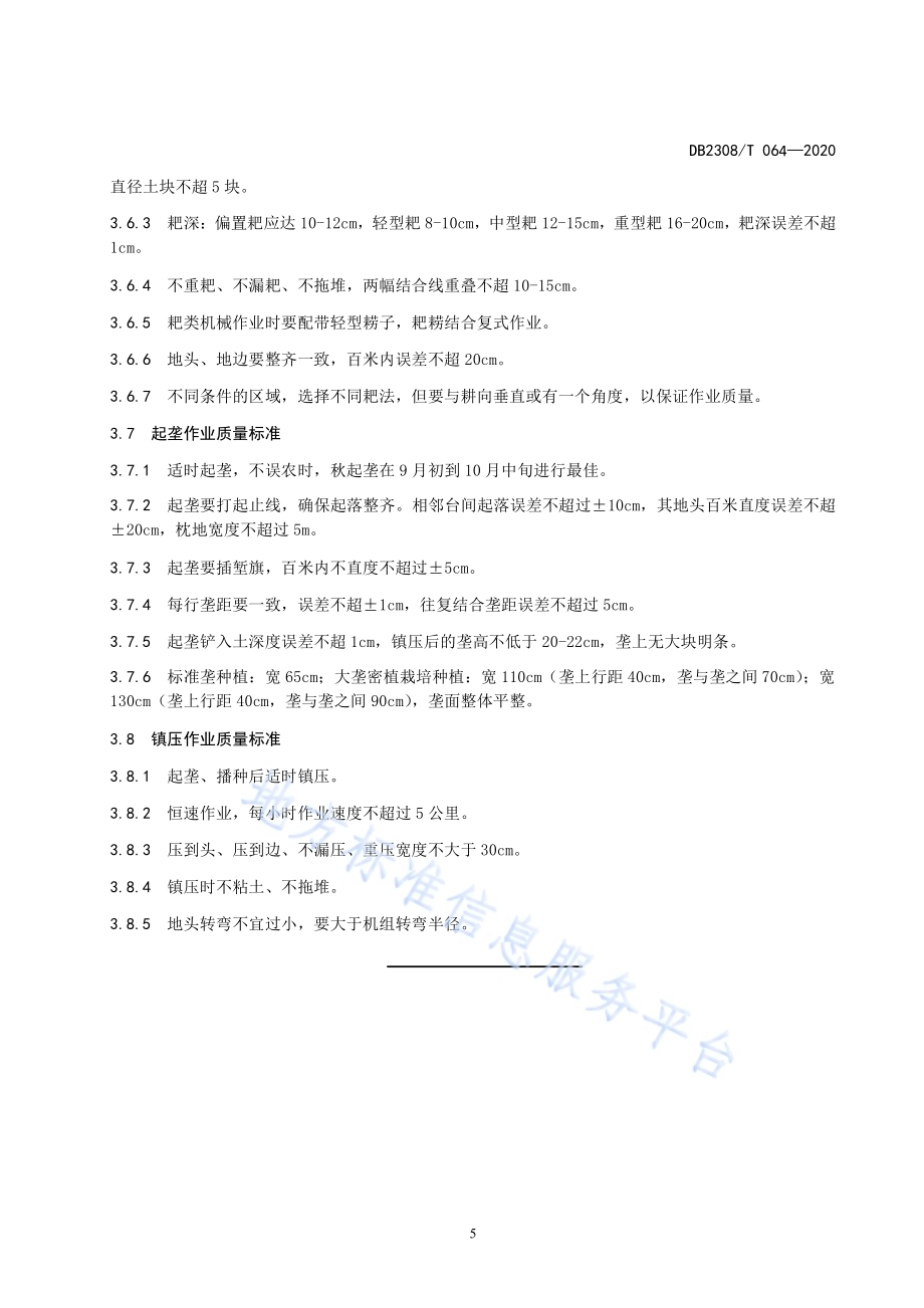 玉米秸秆还田及后续田间作业技术规程DB2308／T064-2020.pdf_第5页