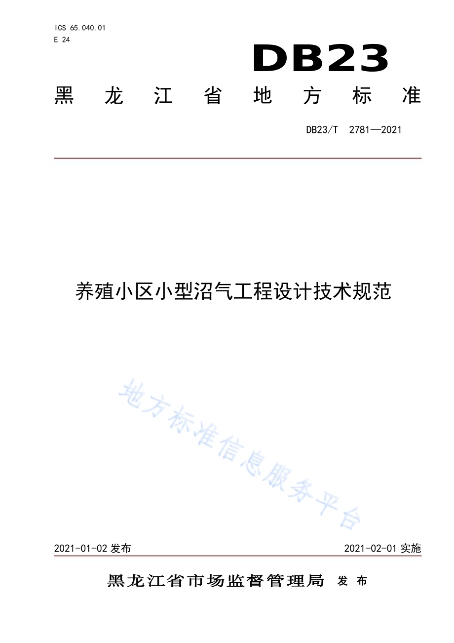 养殖小区小型沼气工程设计规范DB23／T 2781—2020.pdf_第1页