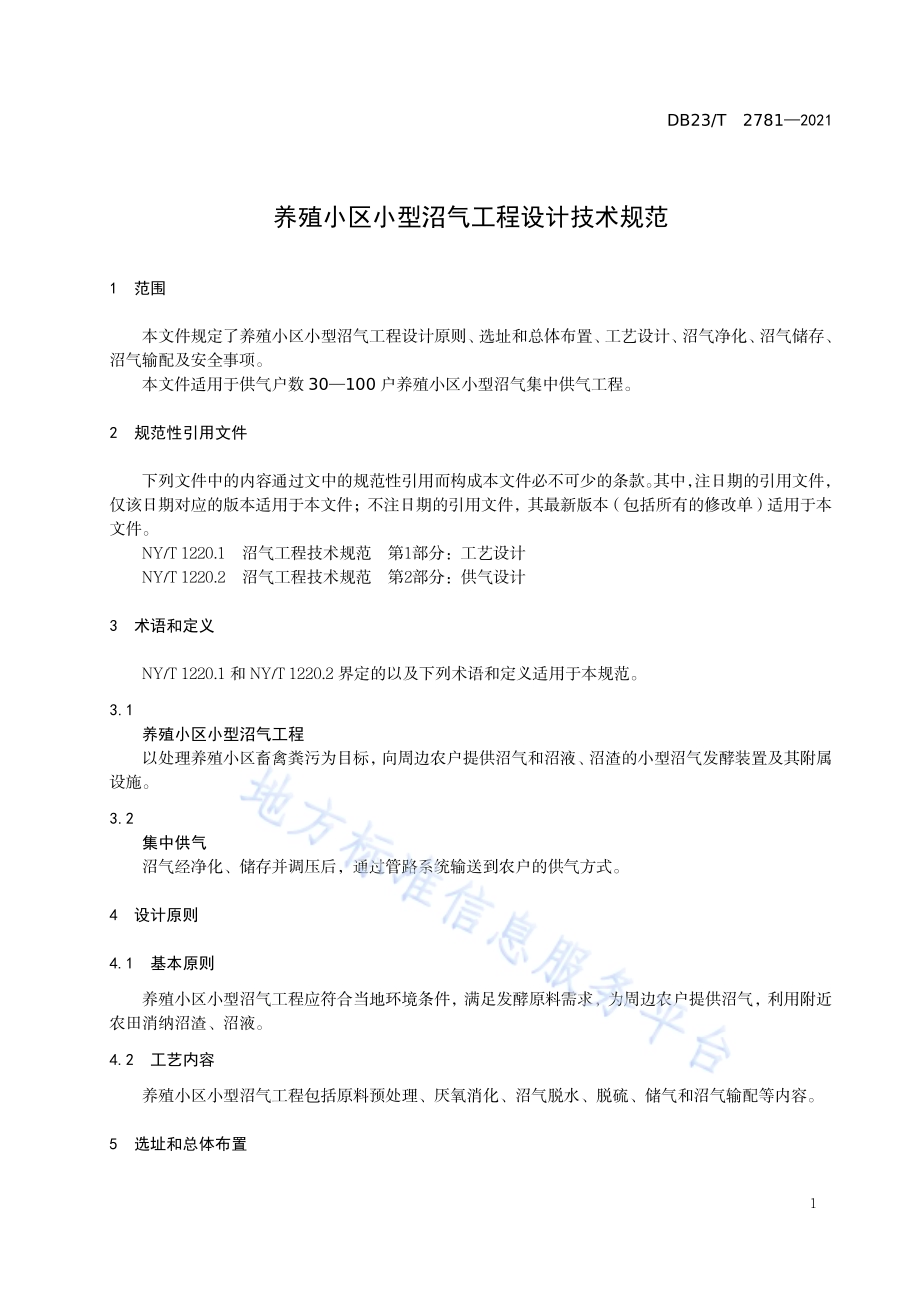 养殖小区小型沼气工程设计规范DB23／T 2781—2020.pdf_第5页
