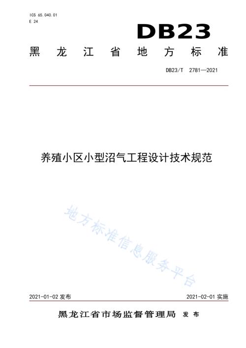 养殖小区小型沼气工程设计规范DB23／T 2781—2020.pdf