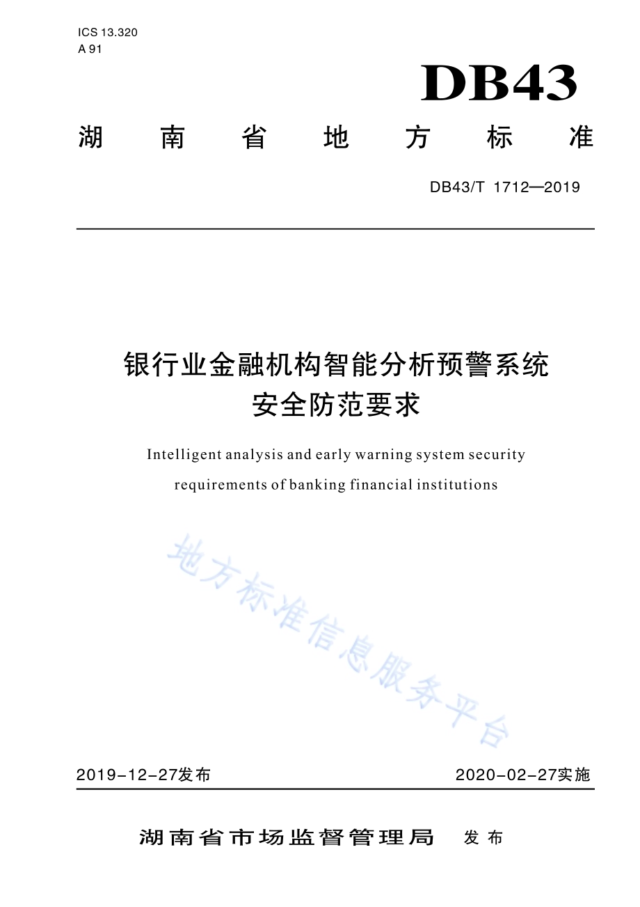 银行业金融机构智能预警系统安全防范要求DB43／T 1712-2019.pdf_第1页