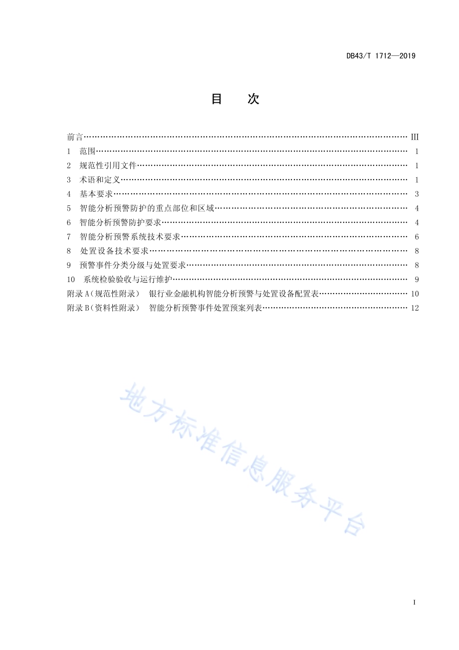 银行业金融机构智能预警系统安全防范要求DB43／T 1712-2019.pdf_第3页