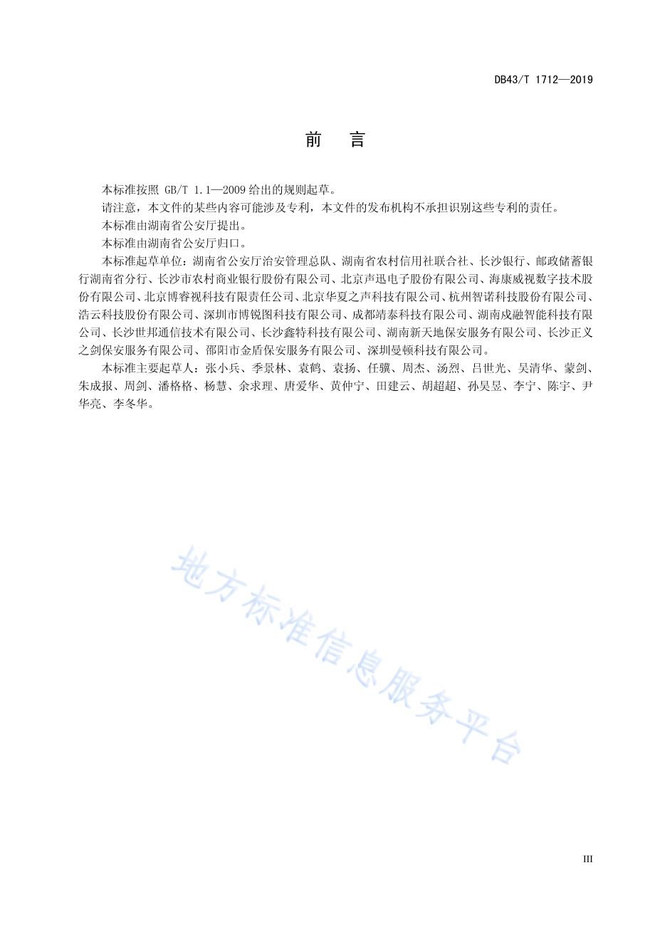 银行业金融机构智能预警系统安全防范要求DB43／T 1712-2019.pdf_第5页