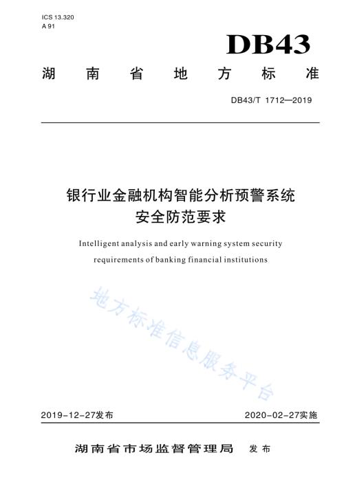 银行业金融机构智能预警系统安全防范要求DB43／T 1712-2019.pdf